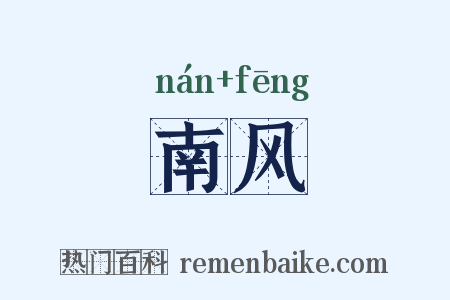 南风是什么意思的图片